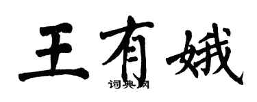 翁闿运王有娥楷书个性签名怎么写