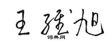 骆恒光王维旭草书个性签名怎么写
