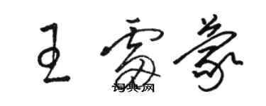 骆恒光王雷蒙草书个性签名怎么写