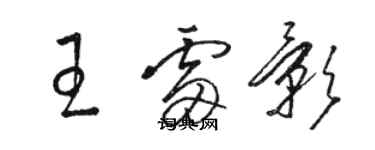 骆恒光王雷影草书个性签名怎么写