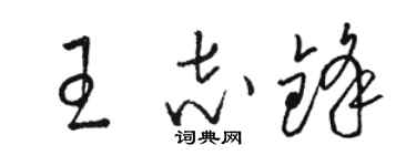 骆恒光王志锋草书个性签名怎么写