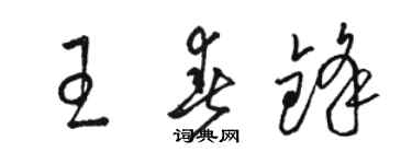 骆恒光王春锋草书个性签名怎么写