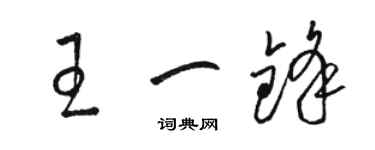 骆恒光王一锋草书个性签名怎么写