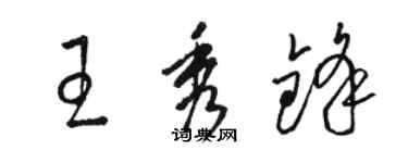骆恒光王秀锋草书个性签名怎么写