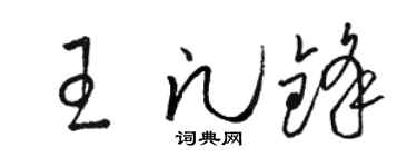 骆恒光王凡锋草书个性签名怎么写