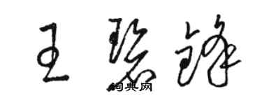 骆恒光王碧锋草书个性签名怎么写