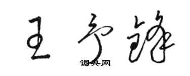 骆恒光王予锋草书个性签名怎么写