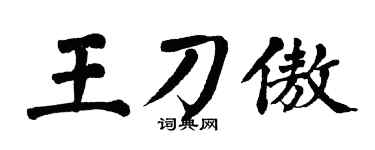 翁闿运王刀傲楷书个性签名怎么写