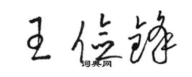 骆恒光王俭锋草书个性签名怎么写