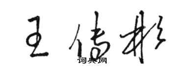 骆恒光王传彬草书个性签名怎么写