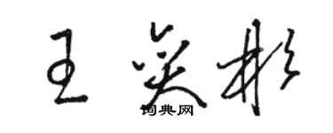 骆恒光王奕彬草书个性签名怎么写