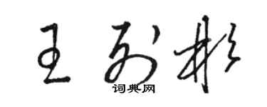 骆恒光王列彬草书个性签名怎么写