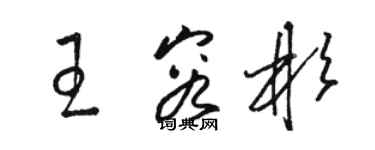 骆恒光王容彬草书个性签名怎么写