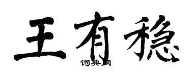 翁闿运王有稳楷书个性签名怎么写