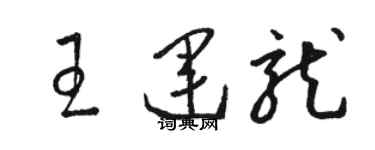 骆恒光王运龙草书个性签名怎么写