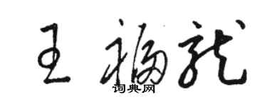 骆恒光王福龙草书个性签名怎么写