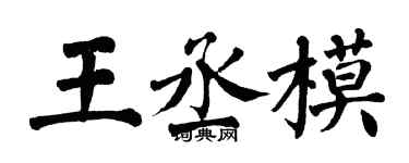 翁闿运王丞模楷书个性签名怎么写