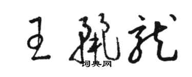 骆恒光王丽龙草书个性签名怎么写