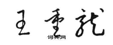 骆恒光王重龙草书个性签名怎么写