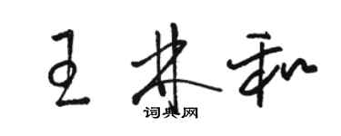 骆恒光王林和草书个性签名怎么写