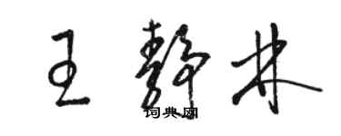 骆恒光王静林草书个性签名怎么写