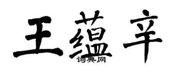 翁闿运王蕴辛楷书个性签名怎么写