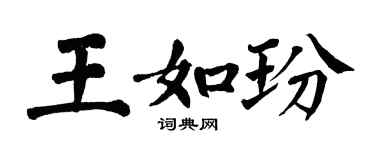 翁闿运王如玢楷书个性签名怎么写
