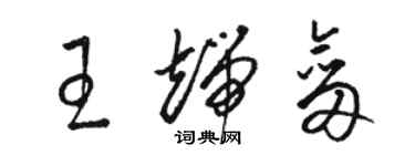 骆恒光王端剑草书个性签名怎么写