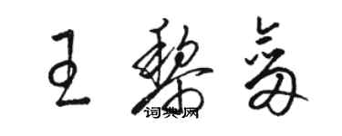 骆恒光王黎剑草书个性签名怎么写