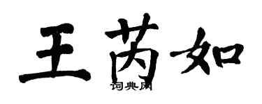 翁闿运王芮如楷书个性签名怎么写