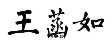 翁闿运王菡如楷书个性签名怎么写