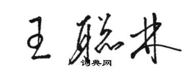 骆恒光王聪林草书个性签名怎么写