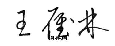 骆恒光王雁林草书个性签名怎么写