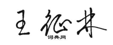 骆恒光王征林草书个性签名怎么写