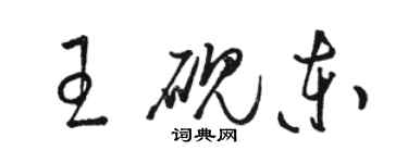 骆恒光王砚东草书个性签名怎么写