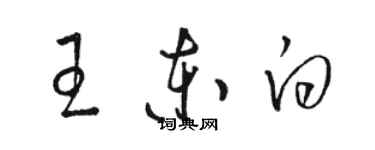 骆恒光王东白草书个性签名怎么写