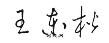 骆恒光王东楷草书个性签名怎么写