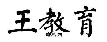 翁闿运王教育楷书个性签名怎么写