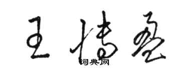 骆恒光王博盈草书个性签名怎么写