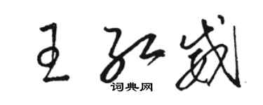 骆恒光王红威草书个性签名怎么写