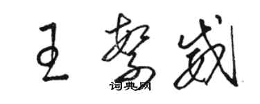 骆恒光王繁威草书个性签名怎么写