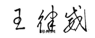 骆恒光王律威草书个性签名怎么写