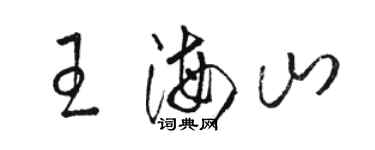 骆恒光王海山草书个性签名怎么写