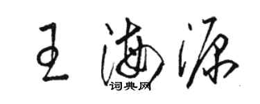 骆恒光王海源草书个性签名怎么写
