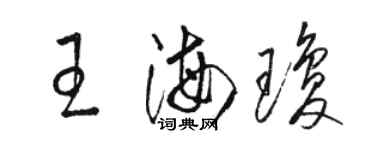 骆恒光王海琼草书个性签名怎么写