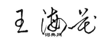 骆恒光王海花草书个性签名怎么写