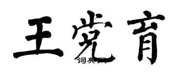 翁闿运王党育楷书个性签名怎么写