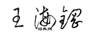 骆恒光王海钢草书个性签名怎么写