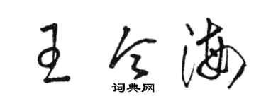 骆恒光王令海草书个性签名怎么写