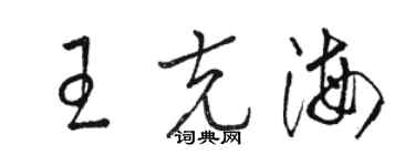 骆恒光王克海草书个性签名怎么写